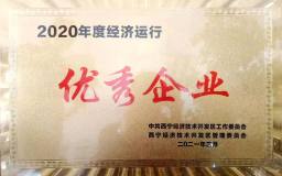 百河铝业荣获2020年西宁经济技术开发区经济运行优秀企业