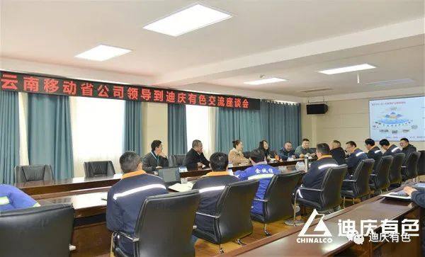 云南移动省公司到访迪庆有色