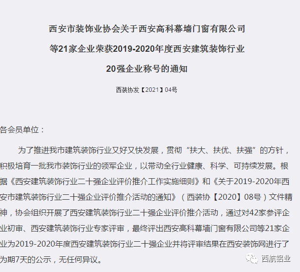 西航铝业再次荣获2020年度西安建筑装饰行业20强企业、先进企业表彰