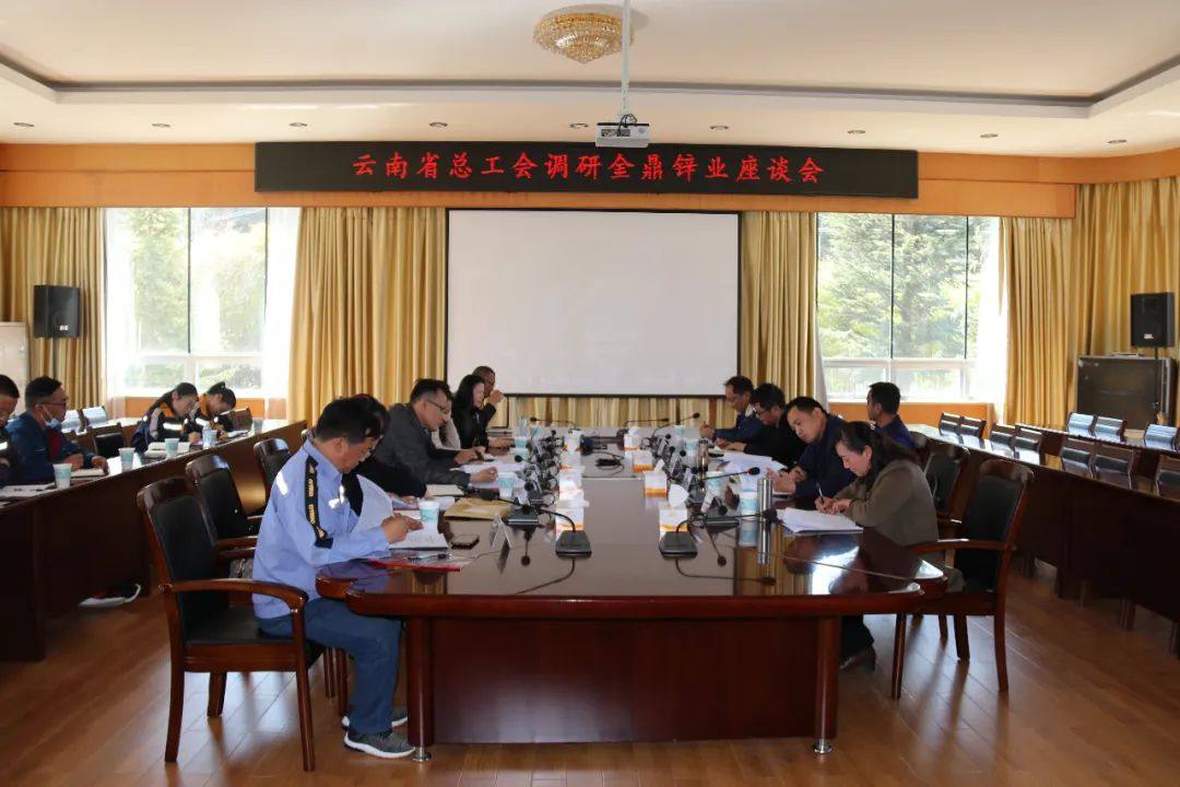 雲南省總工會在金鼎鋅業公司召開調研座談會