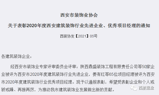 西航铝业再次荣获2020年度西安建筑装饰行业20强企业、先进企业表彰