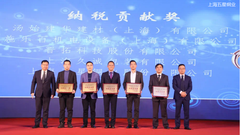 上海五星銅業被授予納稅貢獻獎
