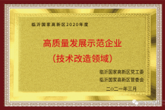 凱米特獲2020年度臨沂市高新區“高質量發展示範企業”榮譽