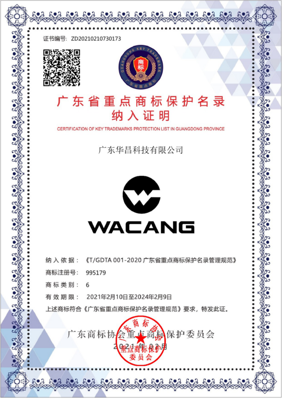 “WACANG及圖”、“偉昌”商標被納入2020年度廣東省重點商標保護名錄