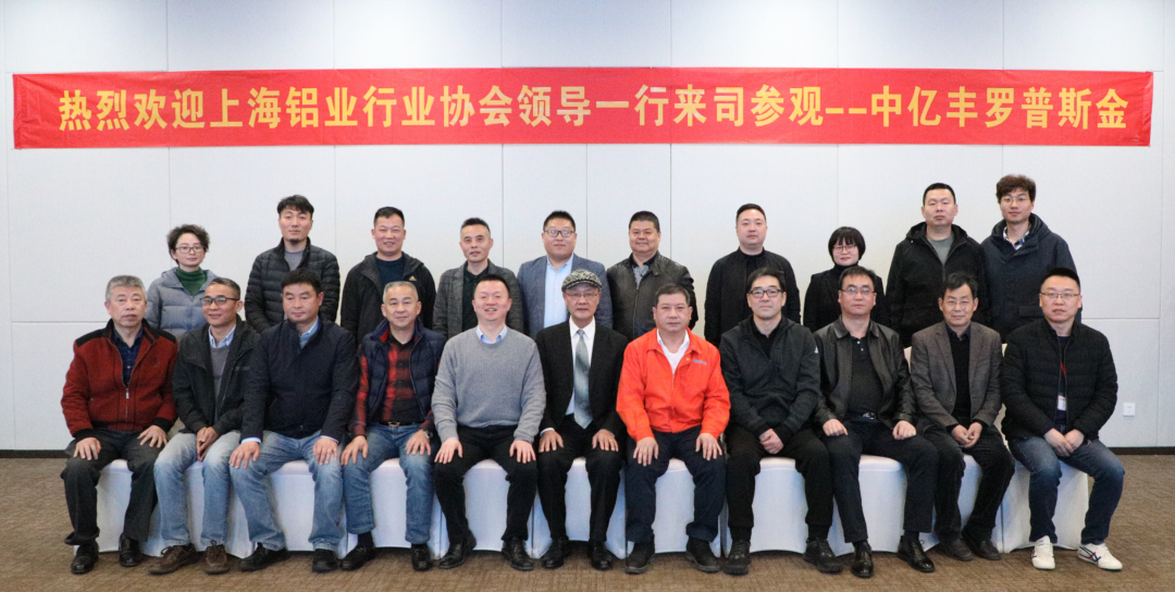 上海鋁協及行業領導一行到中億豐羅普斯金參觀考察