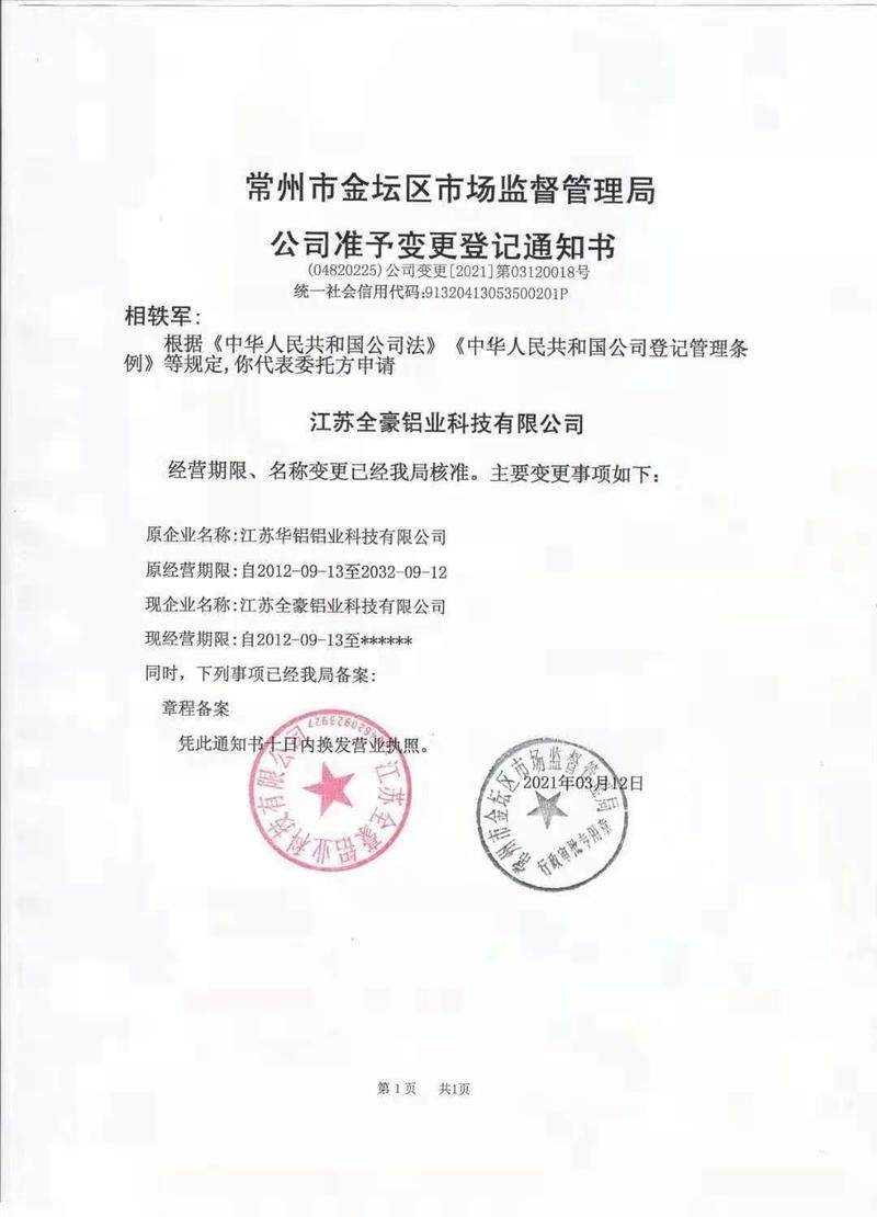 关于江苏华铝铝业科技有限公司名称变更通知