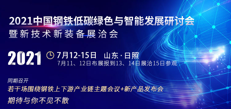 2021中國鋼鐵低碳綠色與智能發展研討會 聚焦鋼鐵行業新風向