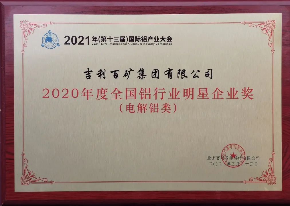 吉利百礦集團榮獲“2020年度全國鋁行業明星企業獎”
