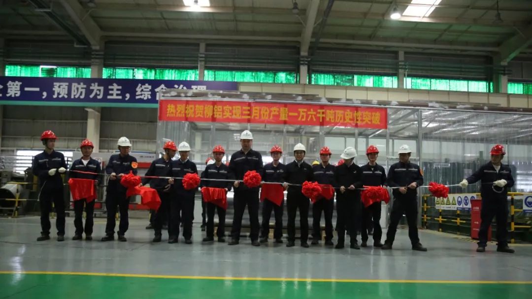 柳州銀海鋁舉辦三月產量突破一萬六千噸剪彩儀式