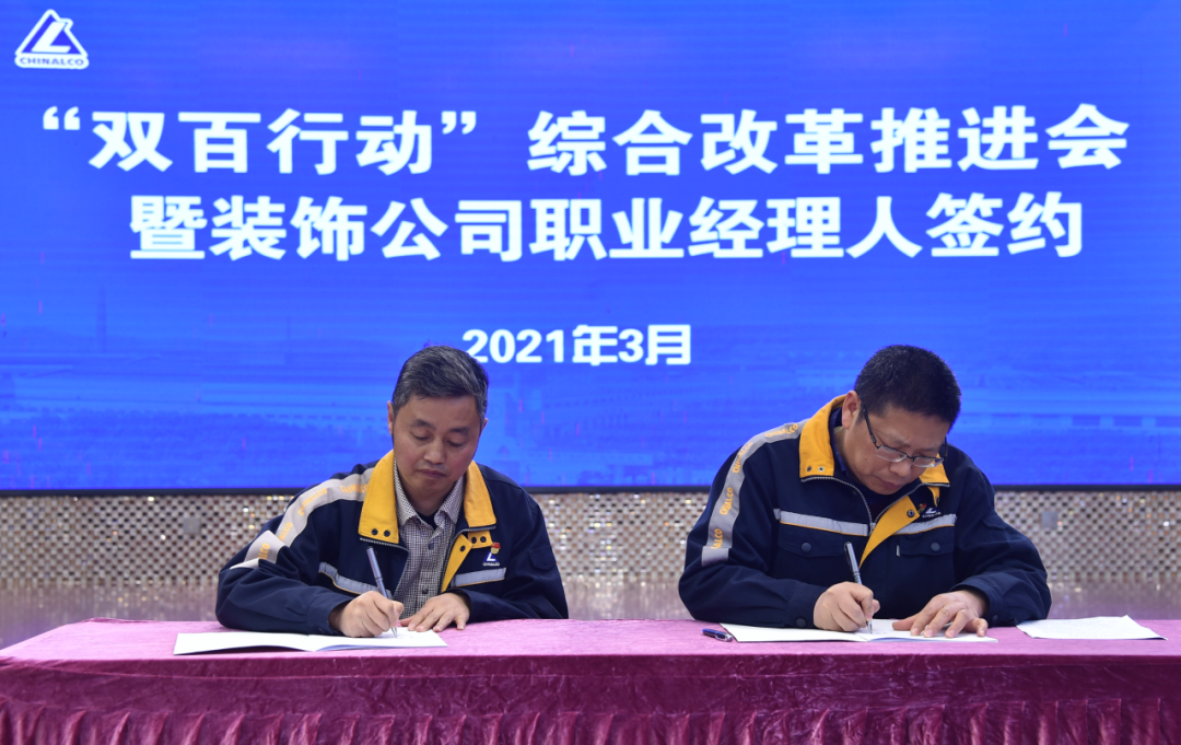 西南铝召开“双百行动”综合改革推进会、举行装饰公司职业经理人签约仪式