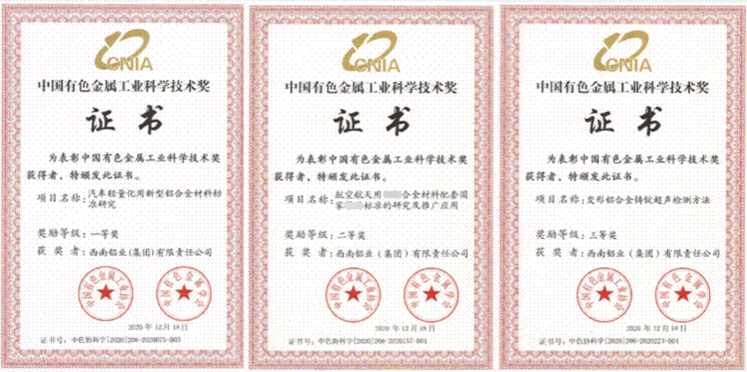 西南铝荣获多项中国有色金属工业科学技术奖