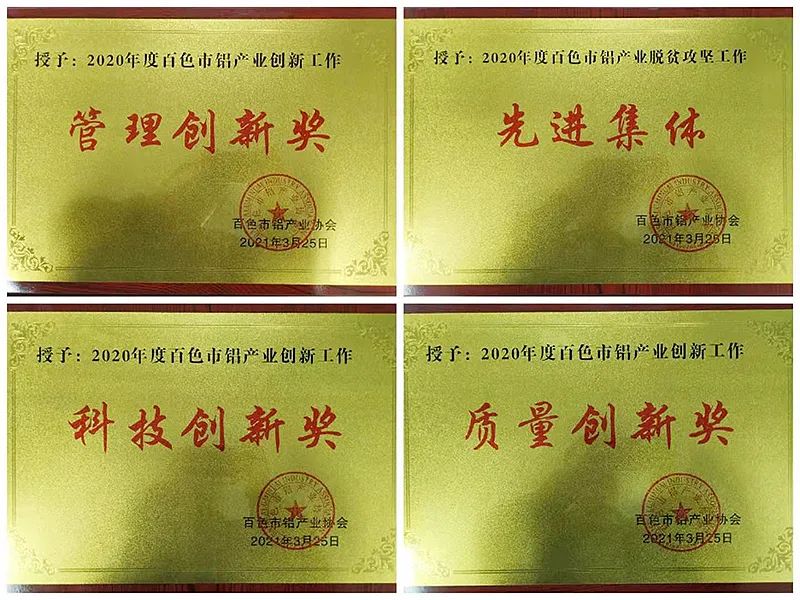 中铝广西分公司、广西华磊荣获百色市铝产业协会多项表彰