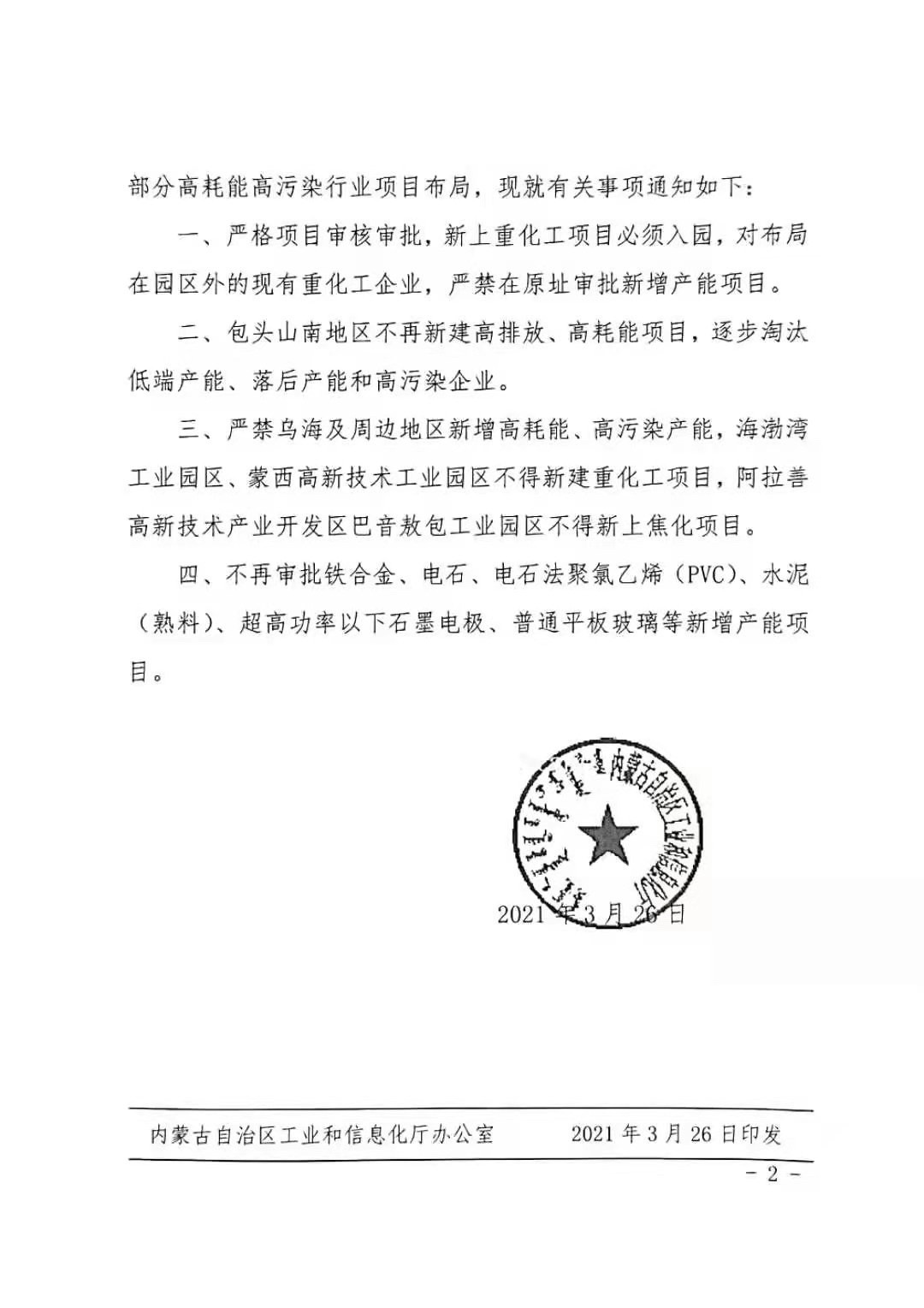 內蒙古自治區工業和信息化廳發布關於進一步嚴格高耗能高污染項目布局的通知