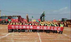 云南宏泰203万吨电解铝项目二期工程正式开工