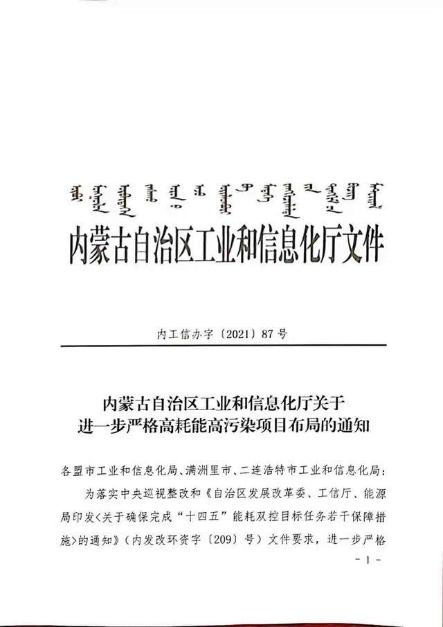 内蒙古自治区工业和信息化厅发布关于进一步严格高耗能高污染项目布局的通知