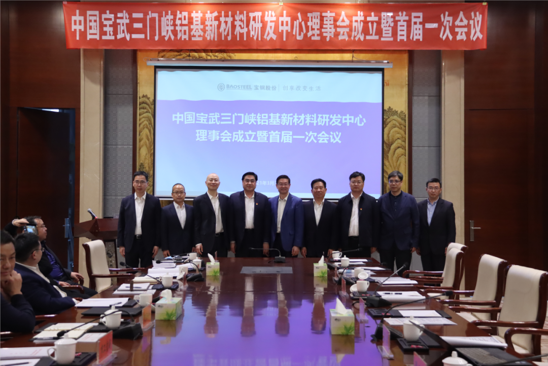 中国宝武三门峡铝基新材料研发中心理事会成立