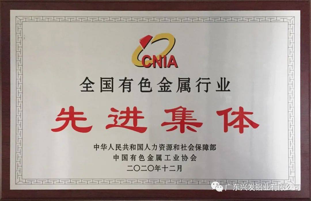 兴发铝业获评“2020年度全国有色金属行业先进集体”和“2020年度中国有色金属工业科学技术奖”荣誉