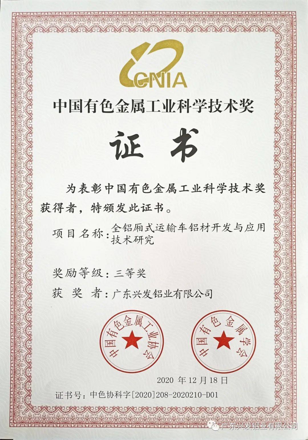 兴发铝业获评“2020年度全国有色金属行业先进集体”和“2020年度中国有色金属工业科学技术奖”荣誉