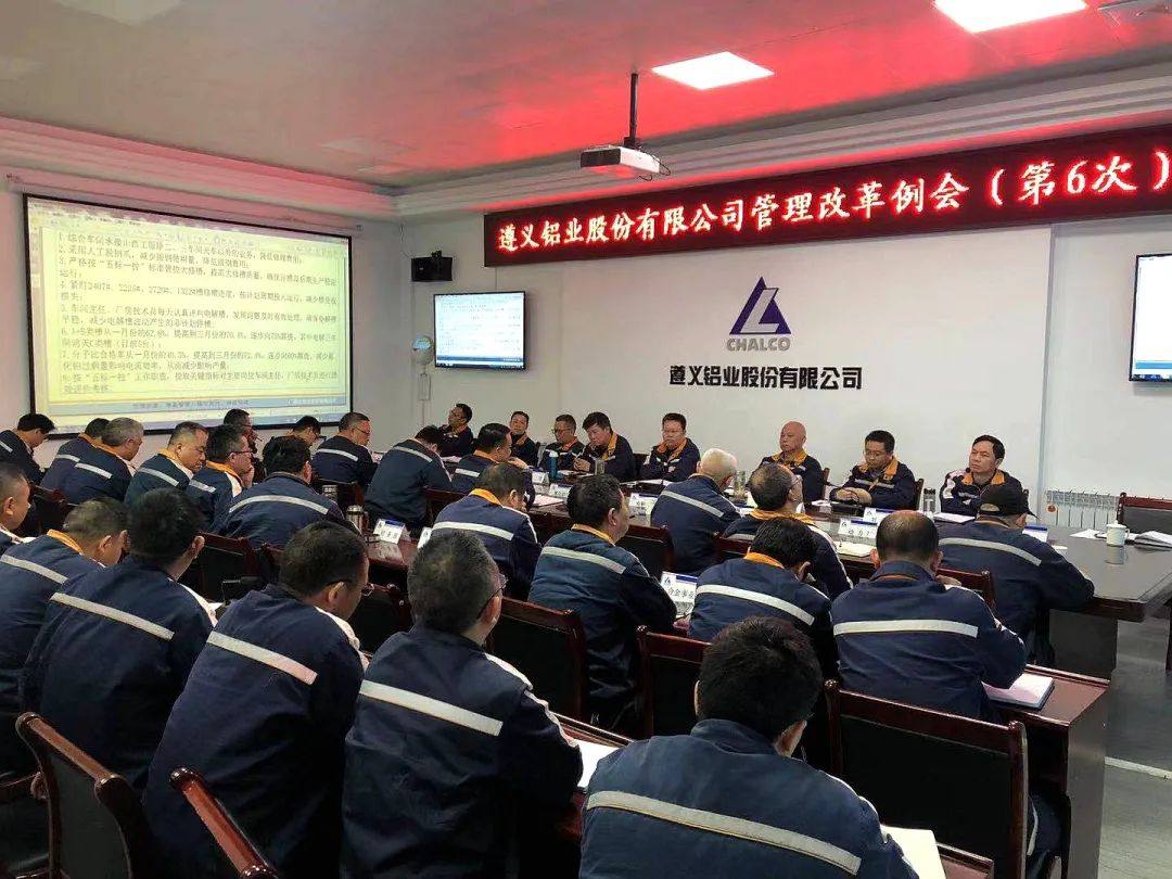 遵义铝业召开2021年一季度生产经营活动分析会暨第6次管理改革例会