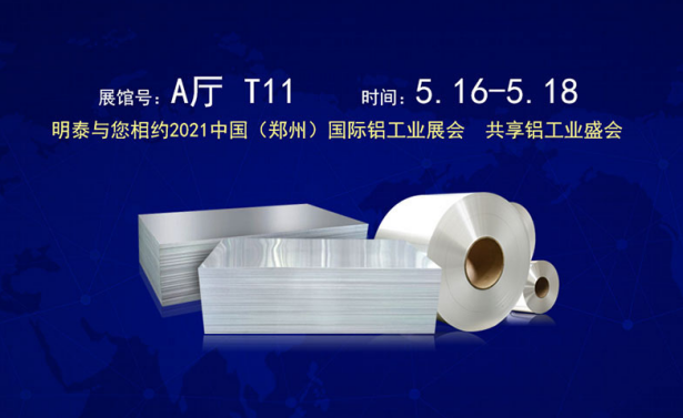 展示新技术 扩大铝应用！与明泰铝业一起相约“2021中国（郑州）国际铝工业展览会”