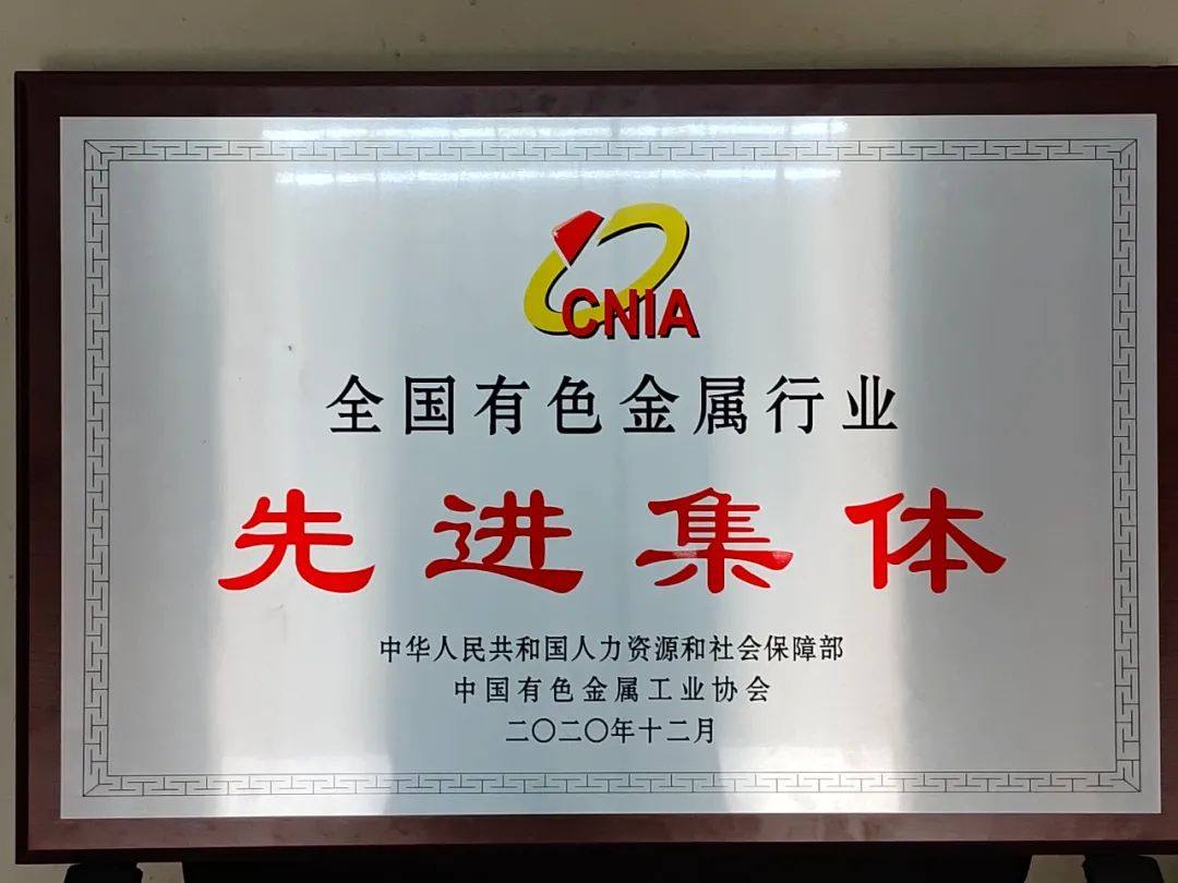 金川集团获中国有色金属行业多项表彰