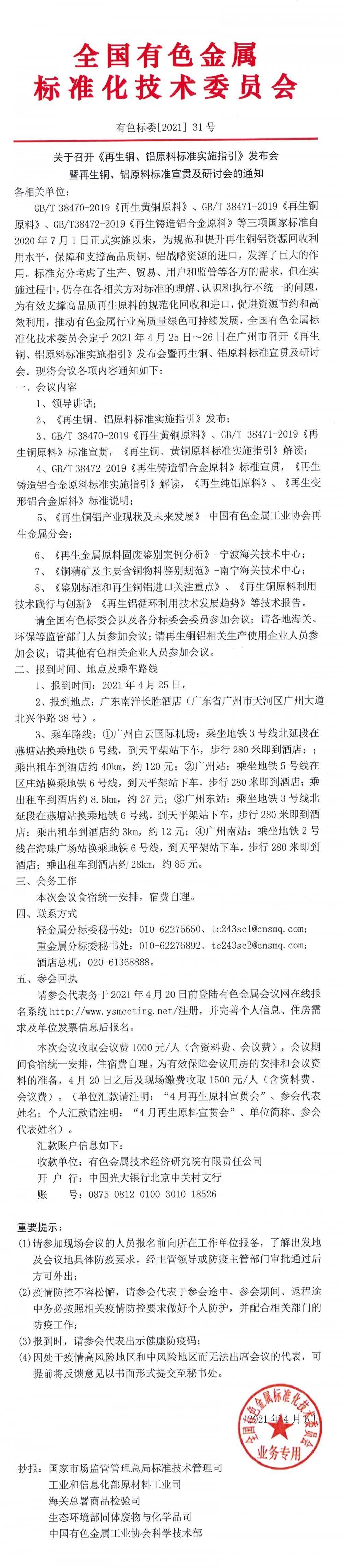 关于召开《再生铜、铝原料标准实施指引》发布会暨再生铜、铝原料标准宣贯及研讨会的通知