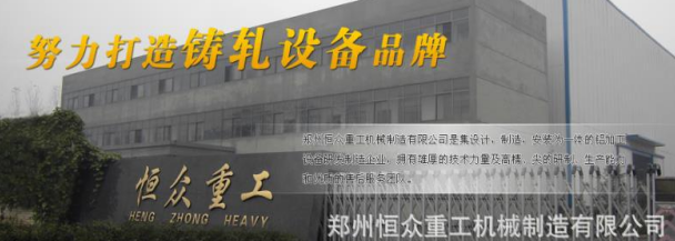 郑州恒众重工机械制造有限公司盛装亮相2021郑州国际铝展