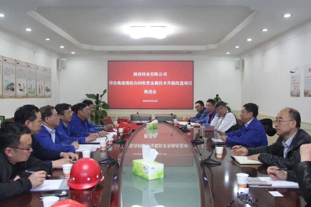 陕西锌业召开锌冶炼废渣综合回收贵金属技术升级改造项目推进会