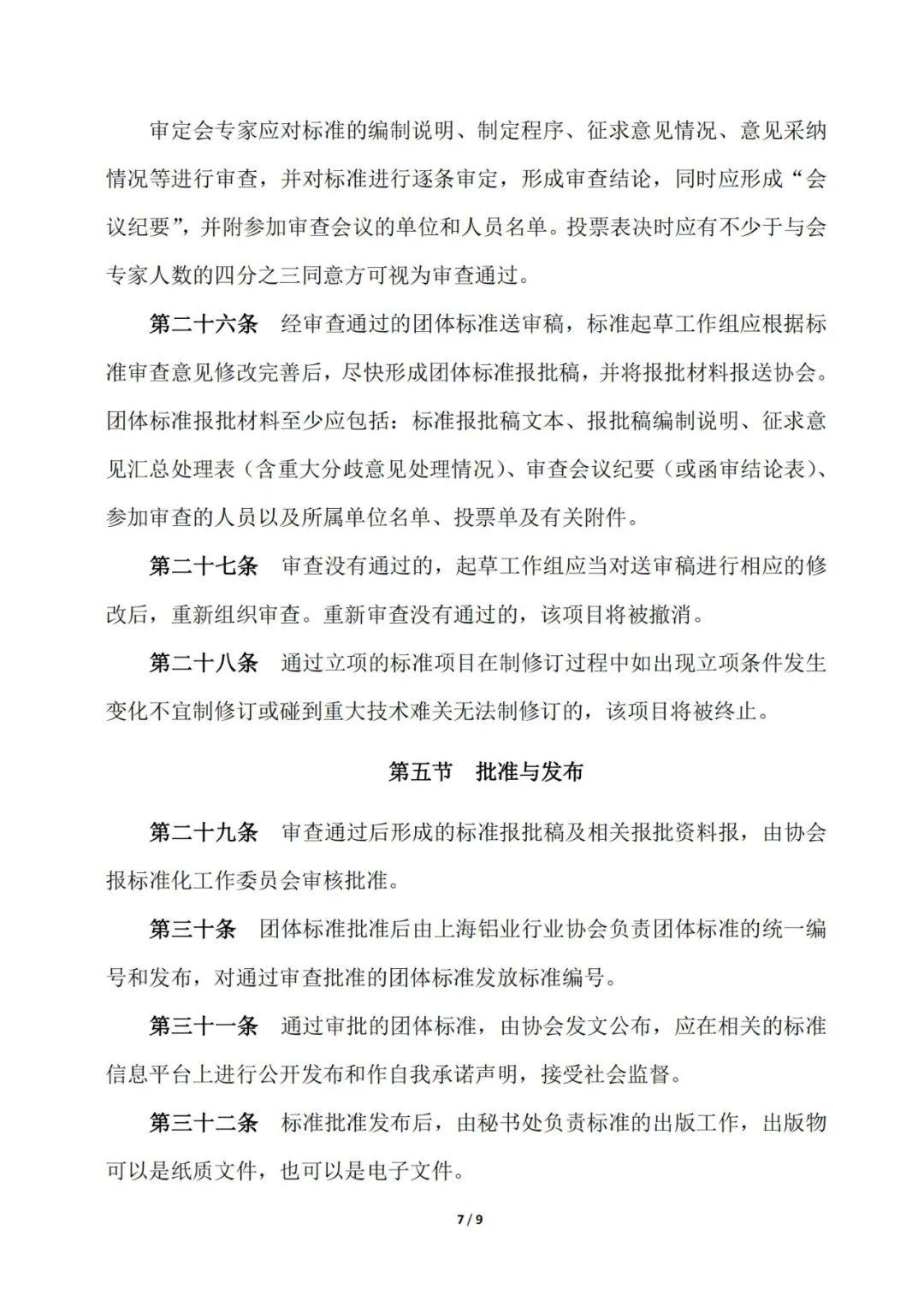 关于发布《上海铝业行业协会团体标准管理办法》的通知