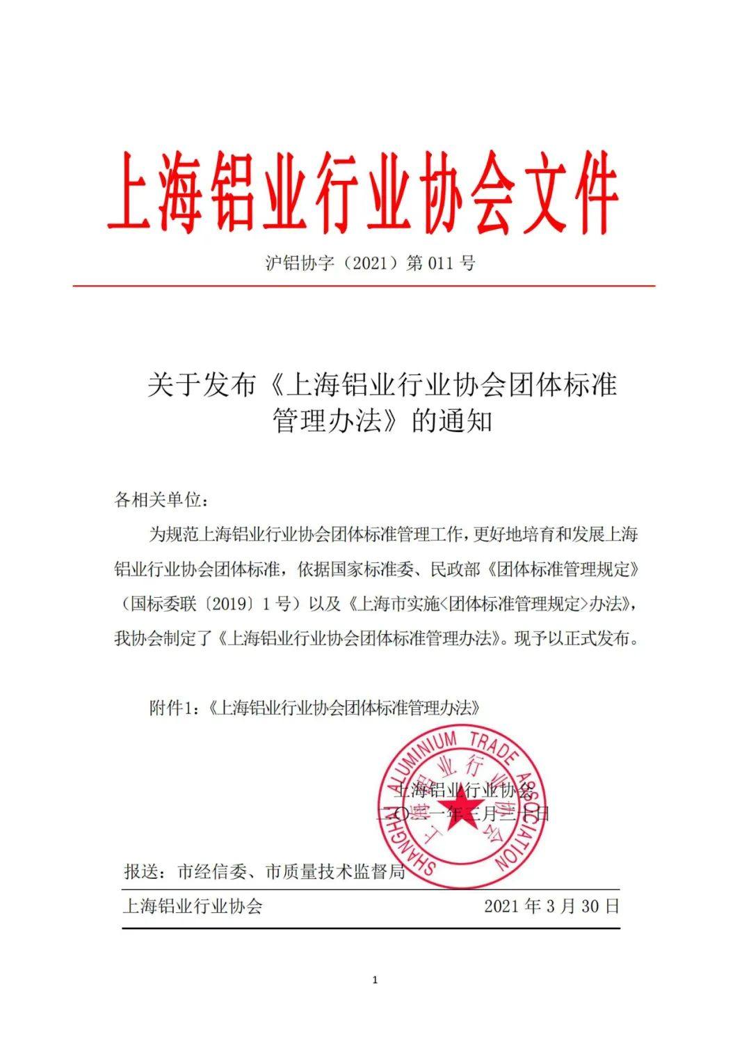 關於發布《上海鋁業行業協會團體標準管理辦法》的通知