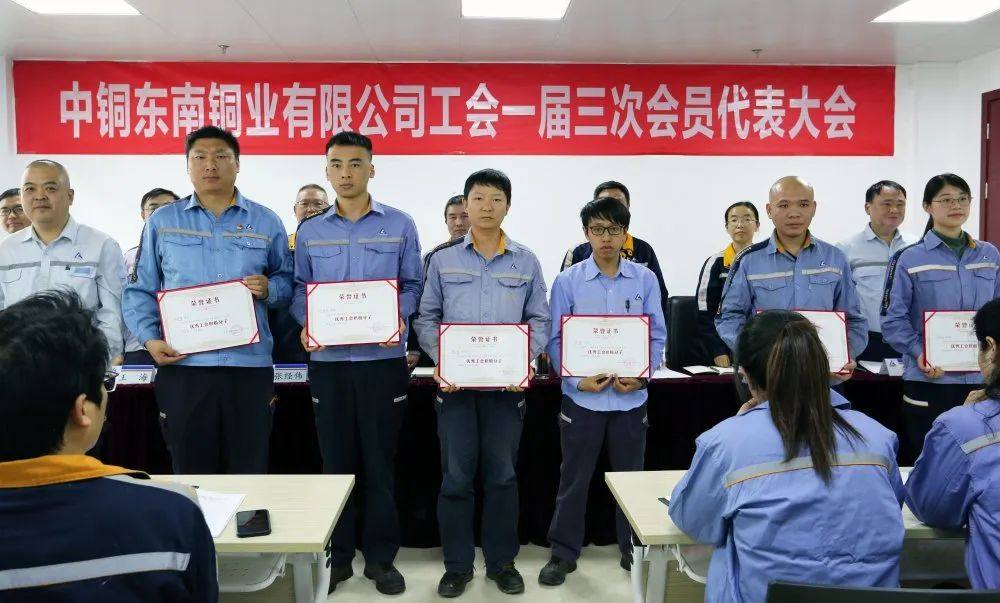 东南铜业工会召开一届三次会员代表大会