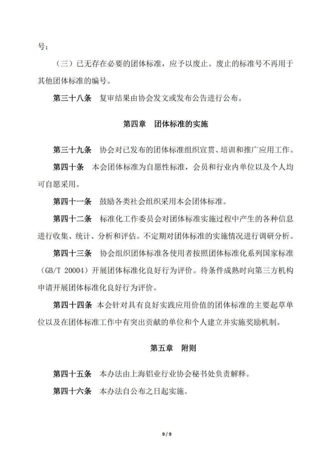 关于发布《上海铝业行业协会团体标准管理办法》的通知