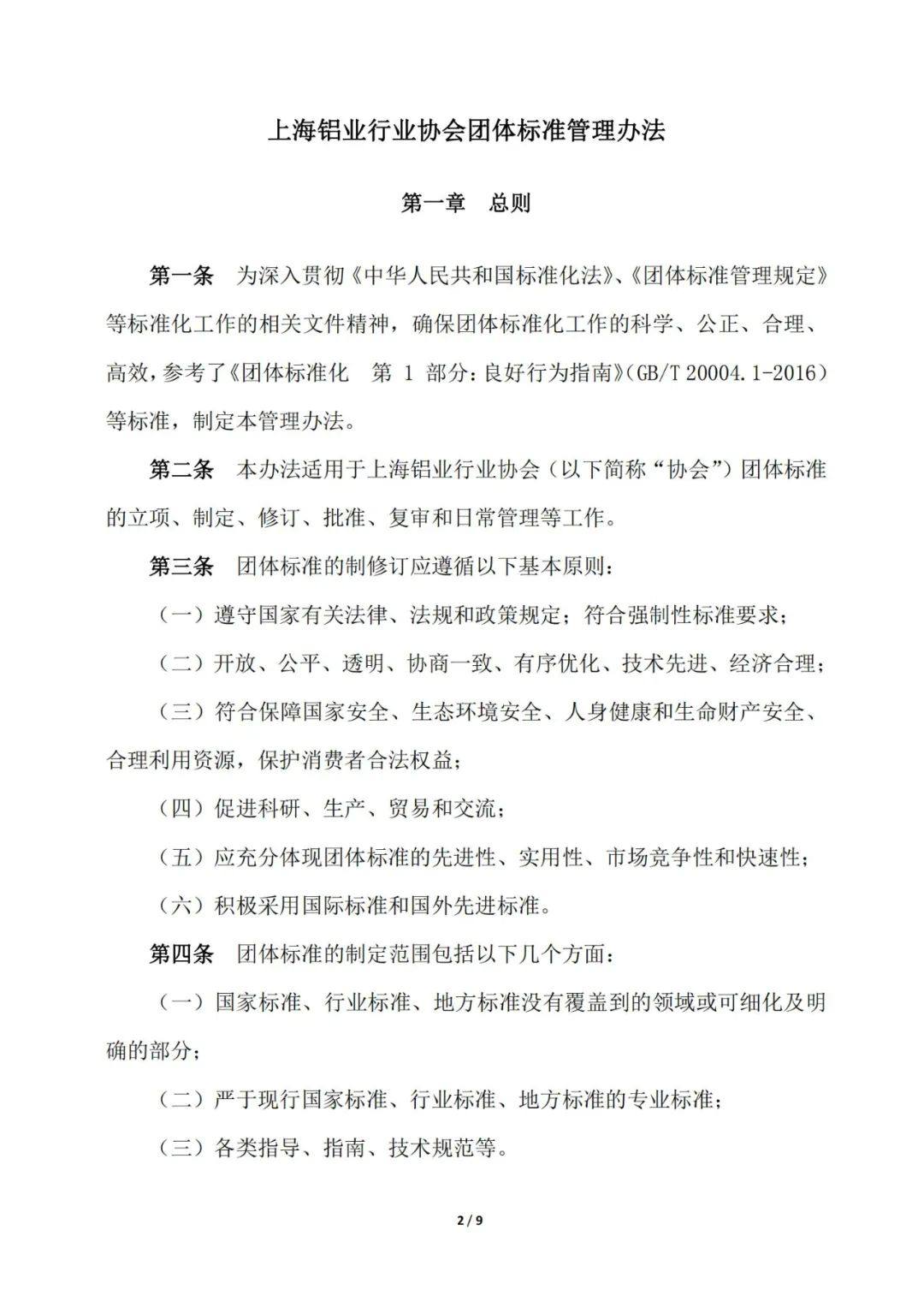 关于发布《上海铝业行业协会团体标准管理办法》的通知