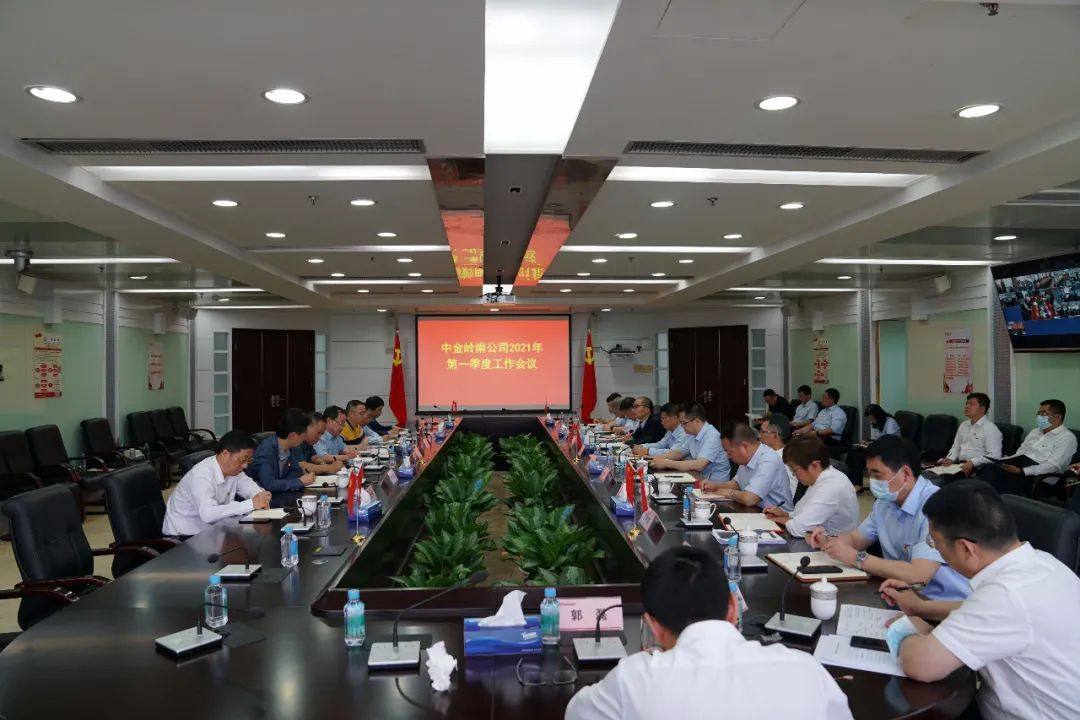 中金岭南召开2021年第一季度工作会议