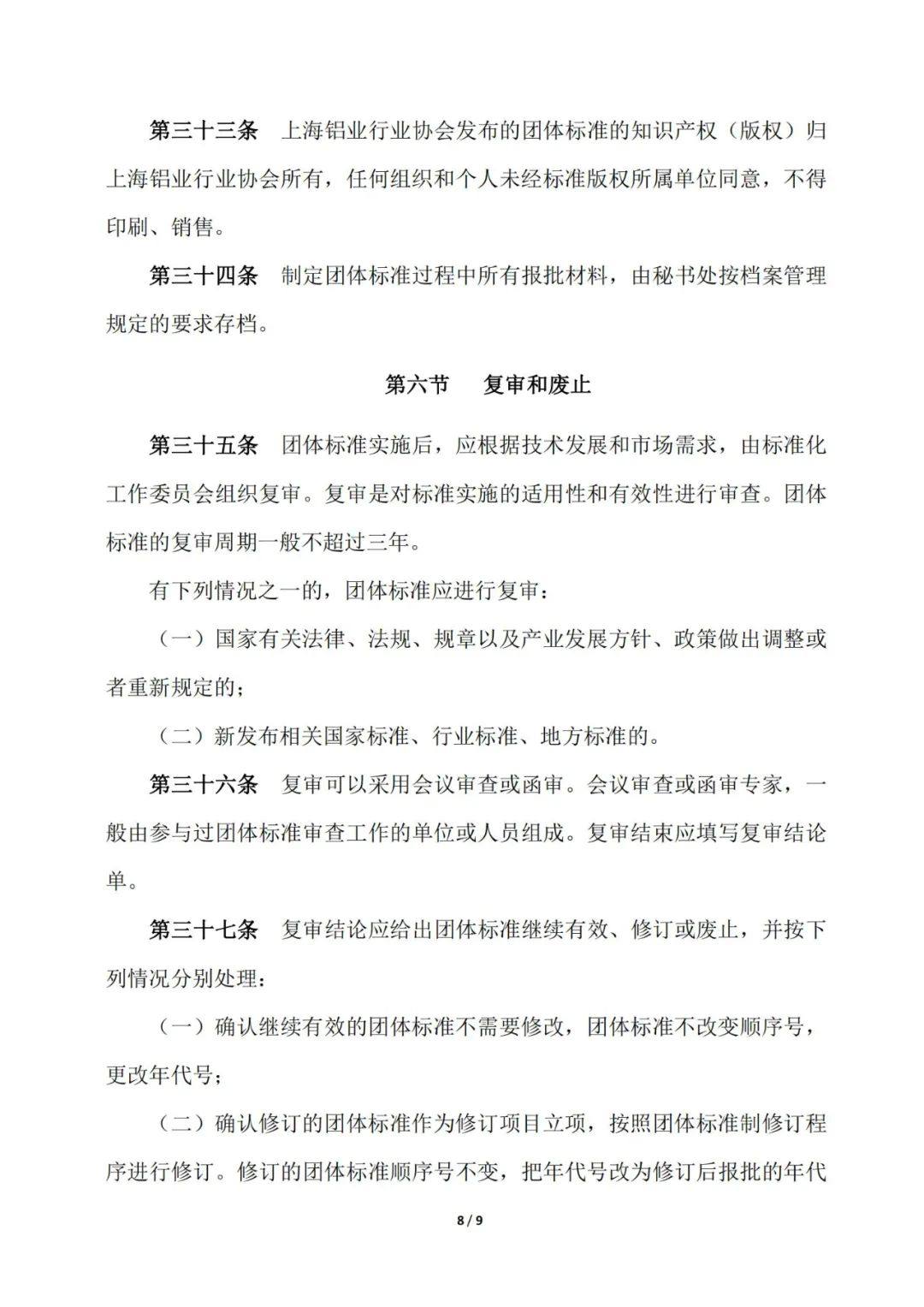 关于发布《上海铝业行业协会团体标准管理办法》的通知