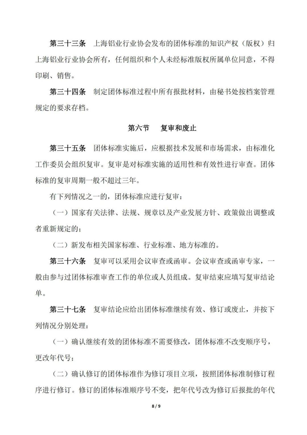 關於發布《上海鋁業行業協會團體標準管理辦法》的通知