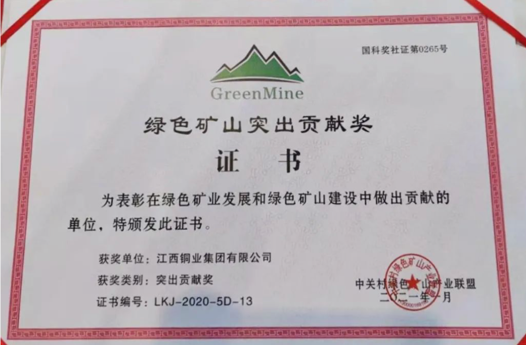 江铜集团荣获“2020年绿色矿山突出贡献”单位称号