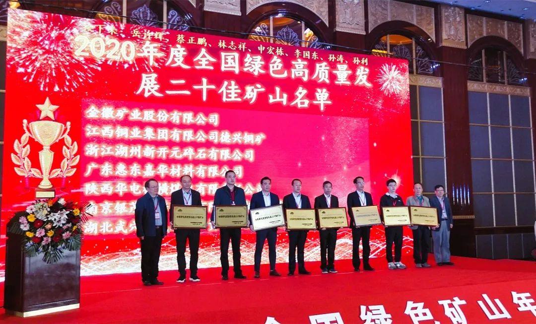江铜集团荣获“2020年绿色矿山突出贡献”单位称号
