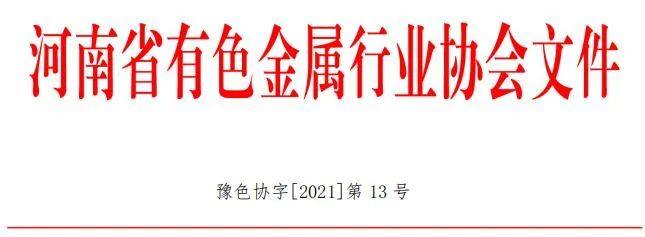 關於召開中原國際鋁加工新技術應用及發展論壇的通知