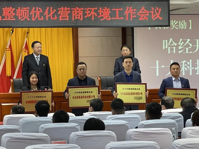 哈尔滨东盛金属材料有限公司荣获 “十大科技创新型企业”称号