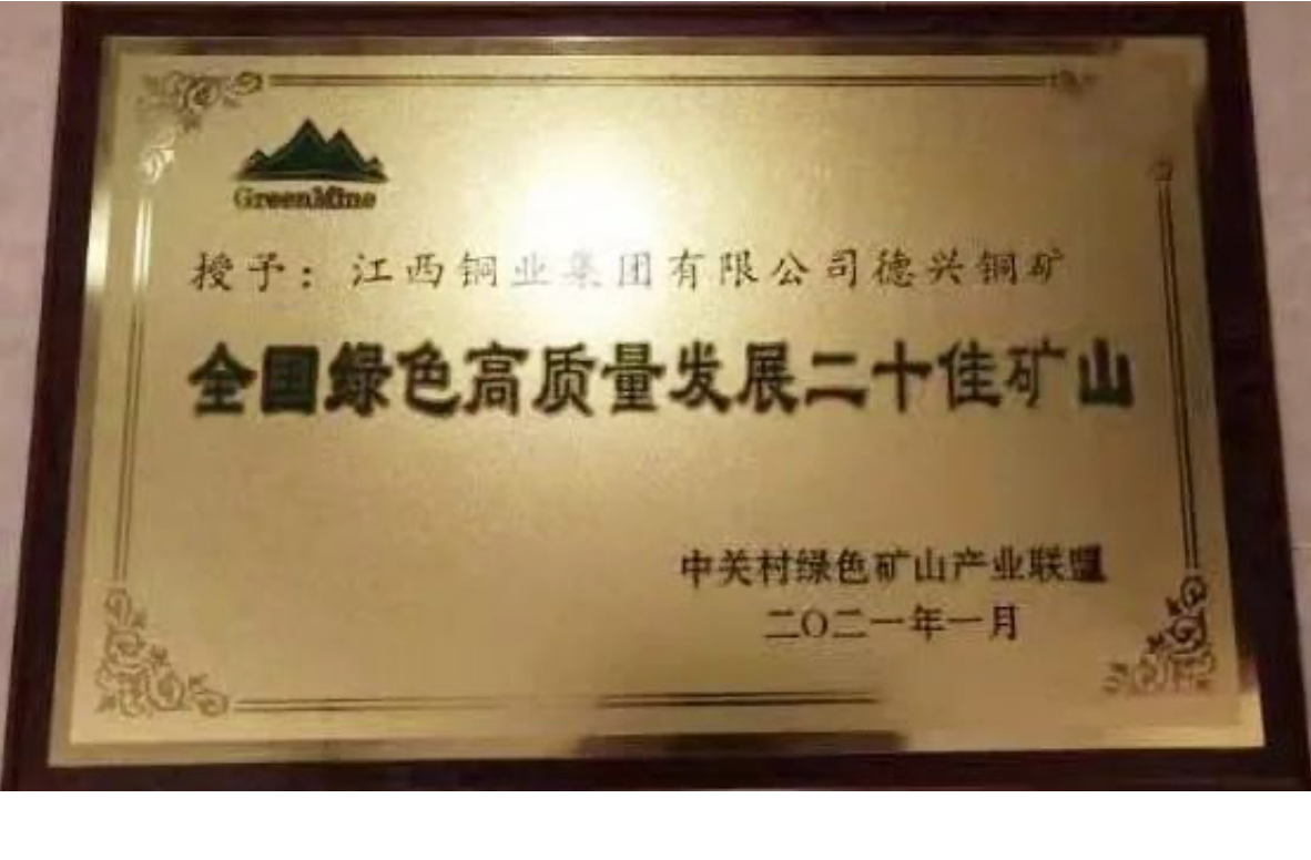 江铜集团荣获“2020年绿色矿山突出贡献”单位称号