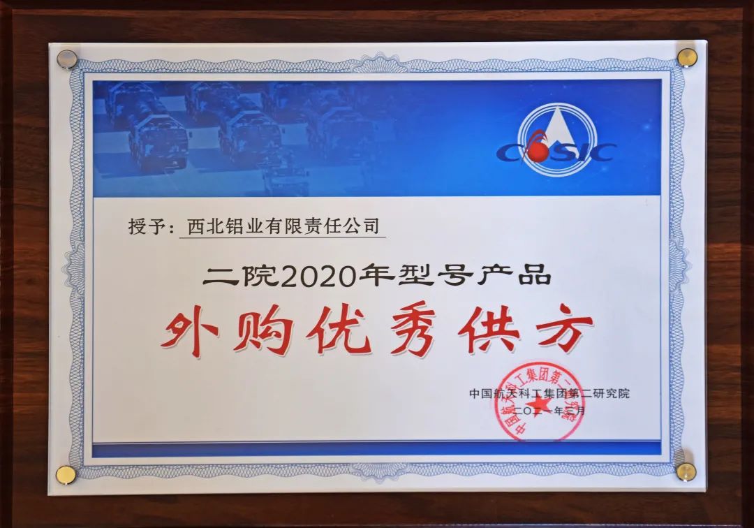 西北鋁被中國航天科工二院授予2020年型號產品“外購優秀供方”