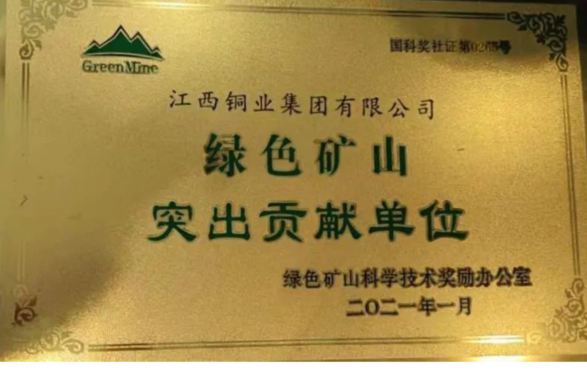 江铜集团荣获“2020年绿色矿山突出贡献”单位称号