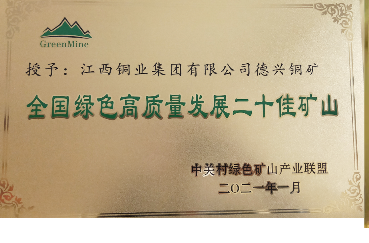 江铜集团荣获“2020年绿色矿山突出贡献”单位称号