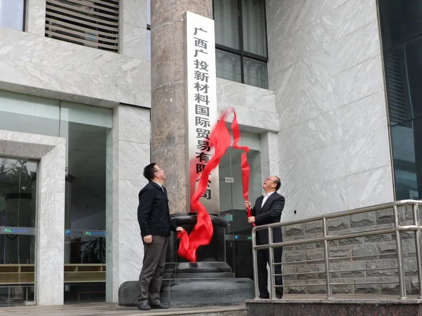广西广投新材料国际贸易有限公司举行揭牌仪式