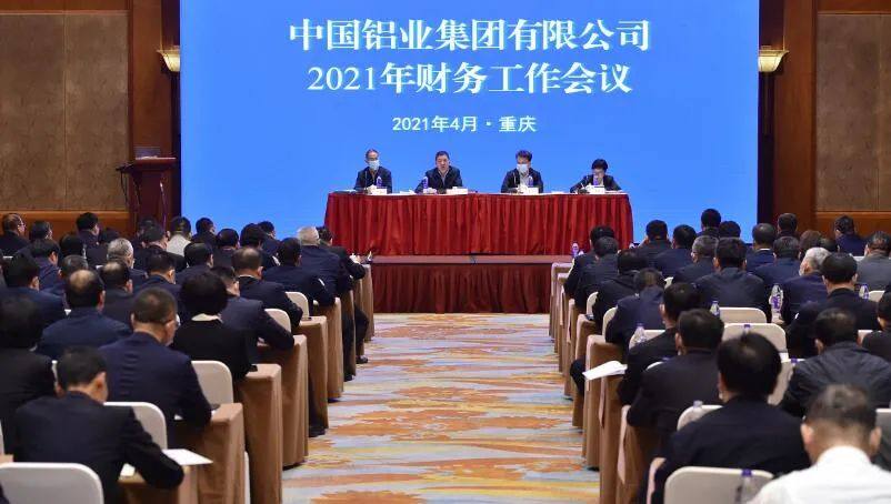 中鋁集團召開2021年財務工作會