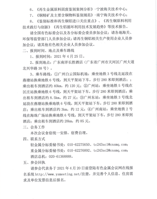 《再生铜、铝原料标准实施指引》发布会暨再生铜、铝原料标准宣贯及研讨会即将召开