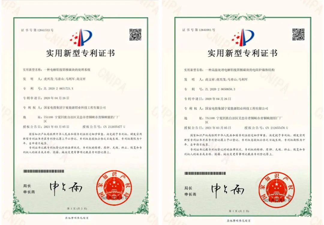 国家电投铝电公司科技工程再获两项专利