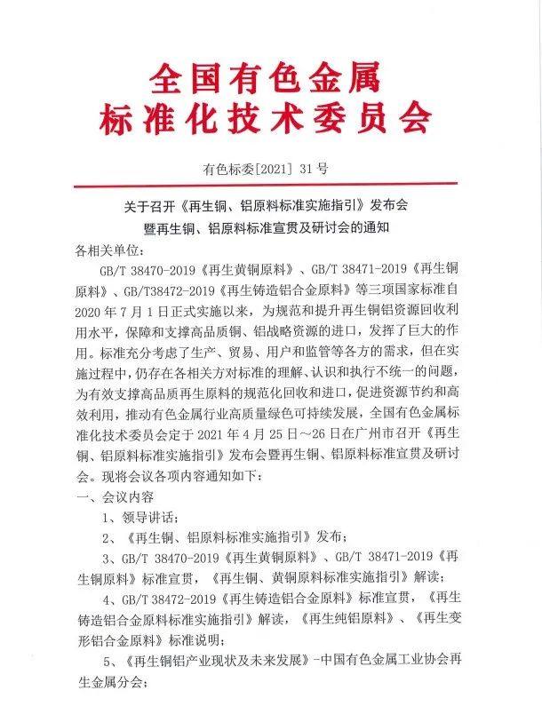《再生銅、鋁原料標準實施指引》發布會暨再生銅、鋁原料標準宣貫及研討會即將召開