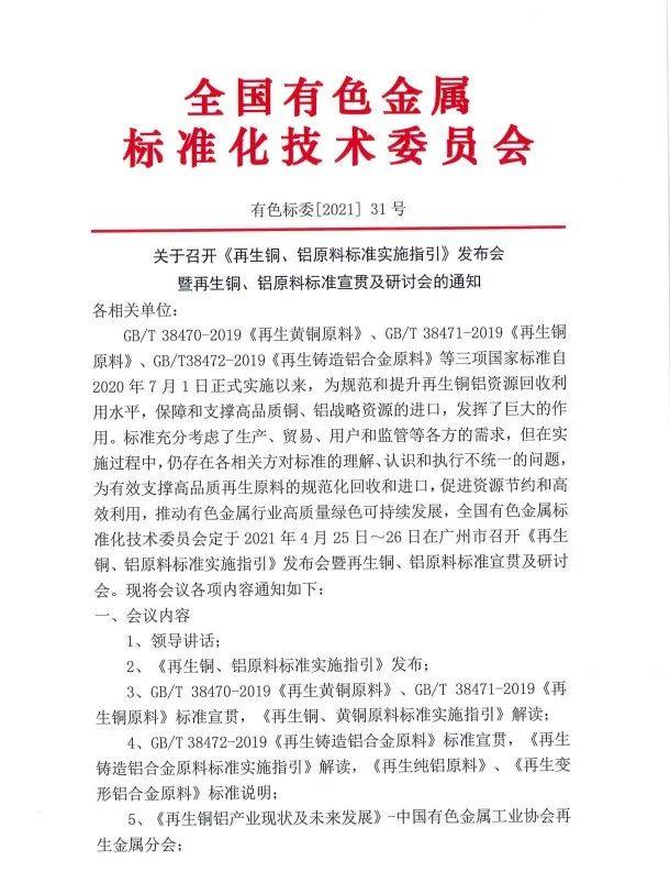 《再生铜、铝原料标准实施指引》发布会暨再生铜、铝原料标准宣贯及研讨会即将召开